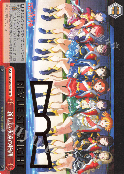 PR 新しい永遠の物語(箔押し入り) | 販売 | 少女☆歌劇 レヴュースタァライト | ヴァイスシュヴァルツ