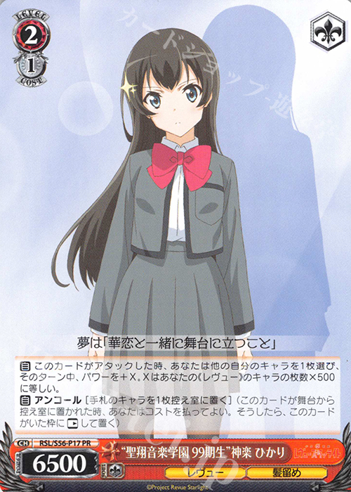 PR “聖翔音楽学園 99期生”神楽 ひかり | 販売 | 少女☆歌劇 レヴュースタァライト | ヴァイスシュヴァルツ