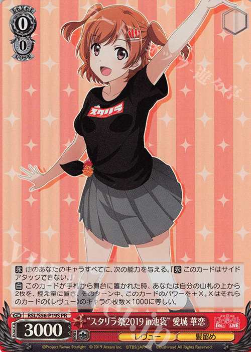 PR “スタリラ祭2019 in池袋”愛城 華恋 | 販売 | 少女☆歌劇 レヴュースタァライト | ヴァイスシュヴァルツ