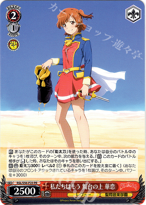 PR 私たちはもう舞台の上 華恋 | 販売 | 少女☆歌劇 レヴュースタァライト | ヴァイスシュヴァルツ