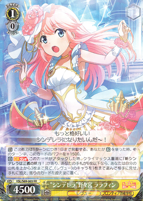 RR “シンデレラ”野々宮 ララフィン | 販売 | 少女☆歌劇 レヴュースタァライト -Re LIVE- | ヴァイスシュヴァルツ