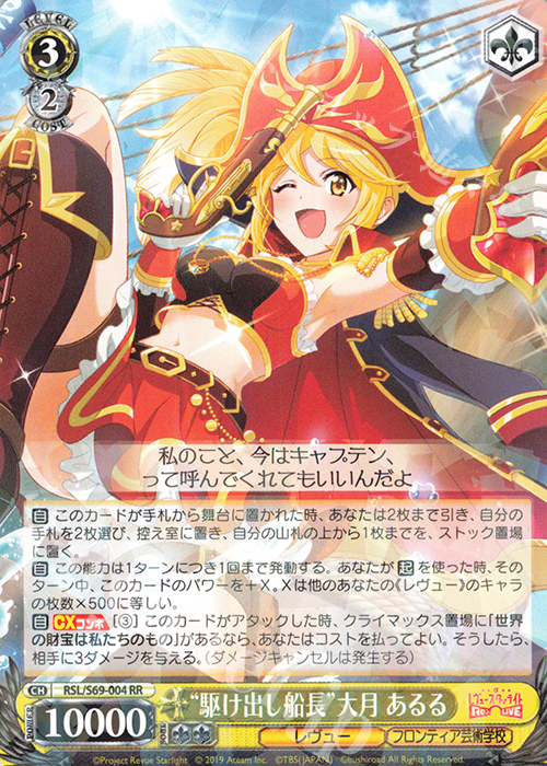 RR “駆け出し船長”大月 あるる | 販売 | 少女☆歌劇 レヴュースタァライト -Re LIVE- | ヴァイスシュヴァルツ