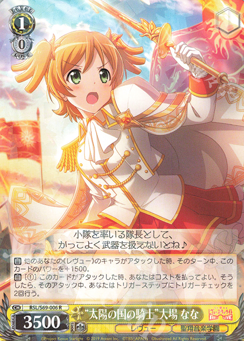 R “太陽の国の騎士”大場 なな | 販売 | 少女☆歌劇 レヴュースタァライト -Re LIVE- | ヴァイスシュヴァルツ