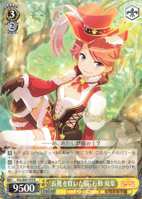 R “長靴をはいた猫”石動 双葉 | 販売 | 少女☆歌劇 レヴュースタァライト -Re LIVE- | ヴァイスシュヴァルツ