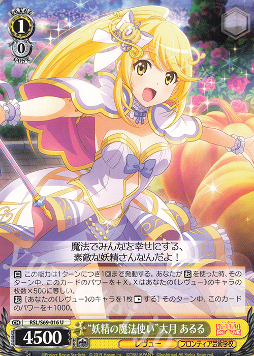 U “妖精の魔法使い”大月 あるる | 販売 | 少女☆歌劇 レヴュースタァライト -Re LIVE- | ヴァイスシュヴァルツ