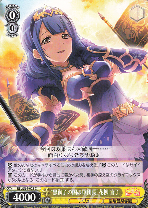 C “黒獅子の国の軍団長”花柳 香子 | 販売 | 少女☆歌劇 レヴュースタァライト -Re LIVE- | ヴァイスシュヴァルツ