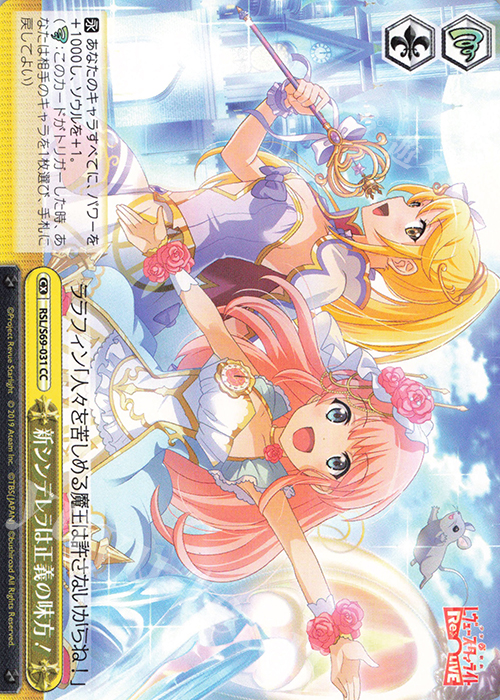 CC 新シンデレラは正義の味方! | 販売 | 少女☆歌劇 レヴュースタァライト -Re LIVE- | ヴァイスシュヴァルツ