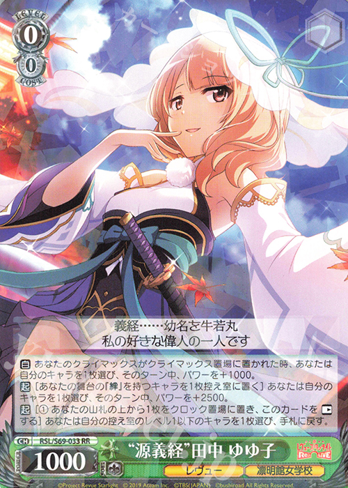 RR “源義経”田中 ゆゆ子 | 販売 | 少女☆歌劇 レヴュースタァライト -Re LIVE- | ヴァイスシュヴァルツ