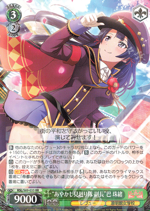 RR “あやかし見廻り隊 副長”巴 珠緒 | 販売 | 少女☆歌劇 レヴュースタァライト -Re LIVE- | ヴァイスシュヴァルツ