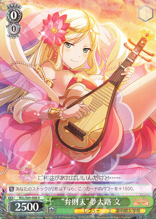 R “弁財天”夢大路 文 | 販売 | 少女☆歌劇 レヴュースタァライト -Re LIVE- | ヴァイスシュヴァルツ