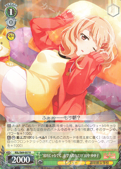 R “寝坊じゃなくて、夜型人間なだけ”田中 ゆゆ子 | 販売 | 少女☆歌劇 レヴュースタァライト -Re LIVE- | ヴァイスシュヴァルツ