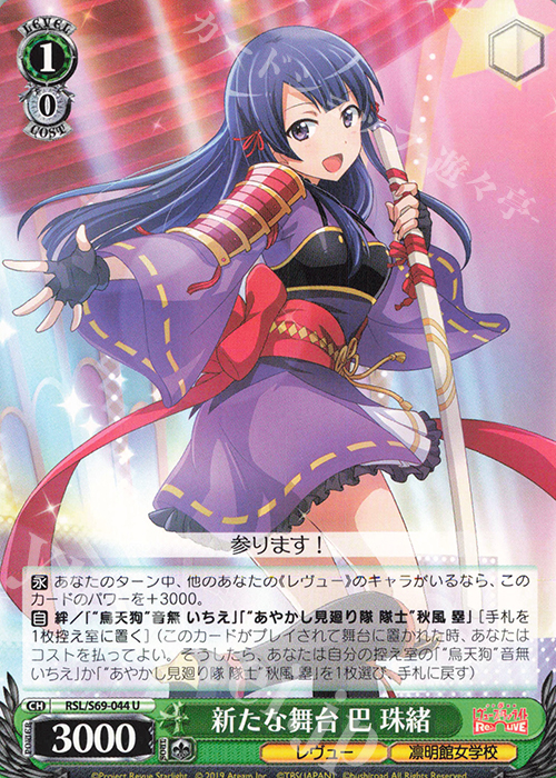 U 新たな舞台 巴 珠緒 | 販売 | 少女☆歌劇 レヴュースタァライト -Re LIVE- | ヴァイスシュヴァルツ
