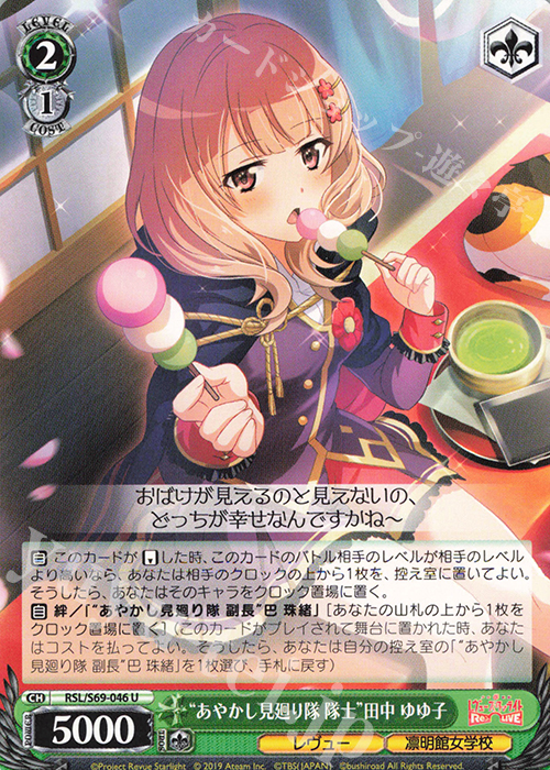 U “あやかし見廻り隊 隊士”田中 ゆゆ子 | 販売 | 少女☆歌劇 レヴュースタァライト -Re LIVE- | ヴァイスシュヴァルツ
