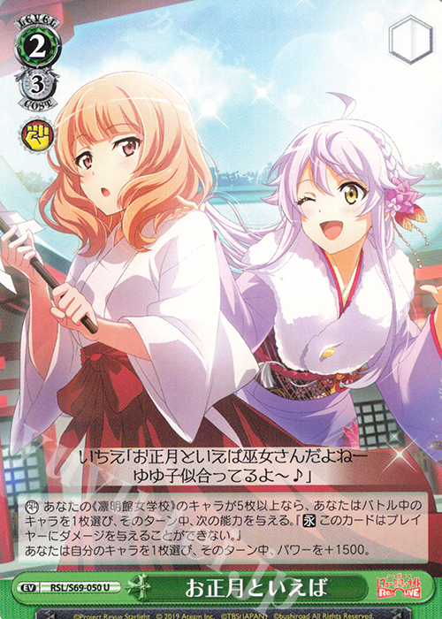 U お正月といえば | 販売 | 少女☆歌劇 レヴュースタァライト -Re LIVE- | ヴァイスシュヴァルツ