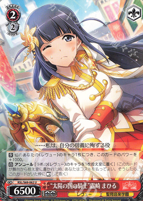 U “太陽の国の騎士”露崎 まひる | 販売 | 少女☆歌劇 レヴュースタァライト -Re LIVE- | ヴァイスシュヴァルツ