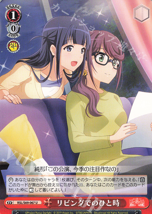 U リビングでのひと時 | 販売 | 少女☆歌劇 レヴュースタァライト -Re LIVE- | ヴァイスシュヴァルツ