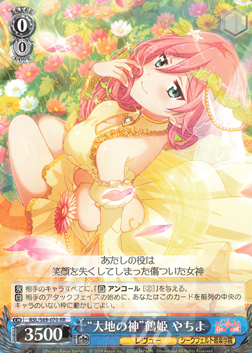 RR “大地の神”鶴姫 やちよ | 買取 | 少女☆歌劇 レヴュースタァライト -Re LIVE- | ヴァイスシュヴァルツ