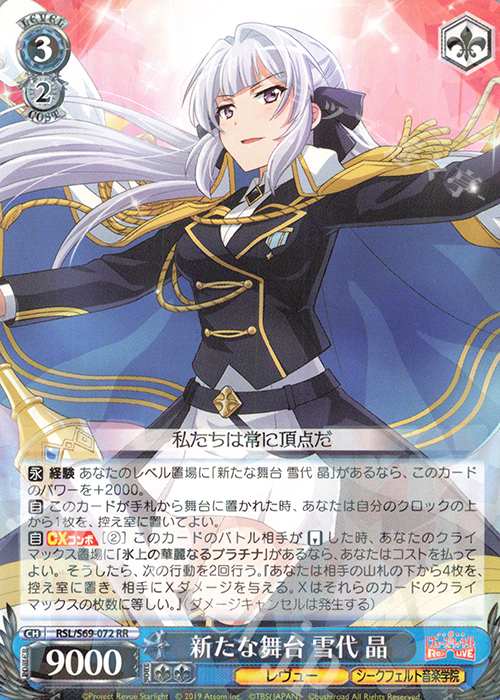RR 新たな舞台 雪代 晶 | 販売 | 少女☆歌劇 レヴュースタァライト -Re LIVE- | ヴァイスシュヴァルツ
