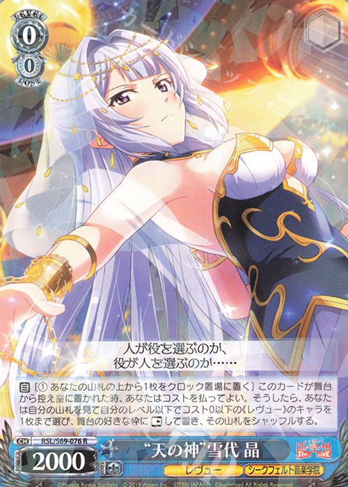 R “天の神”雪代 晶 | 販売 | 少女☆歌劇 レヴュースタァライト -Re LIVE- | ヴァイスシュヴァルツ