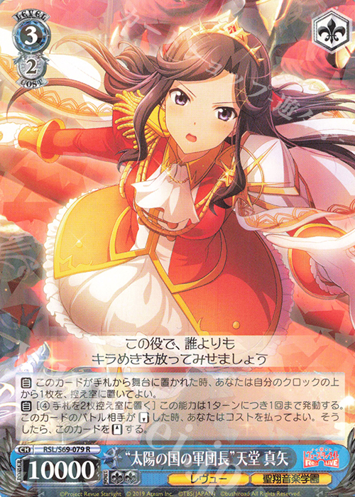 R “太陽の国の軍団長”天堂 真矢 | 販売 | 少女☆歌劇 レヴュースタァライト -Re LIVE- | ヴァイスシュヴァルツ