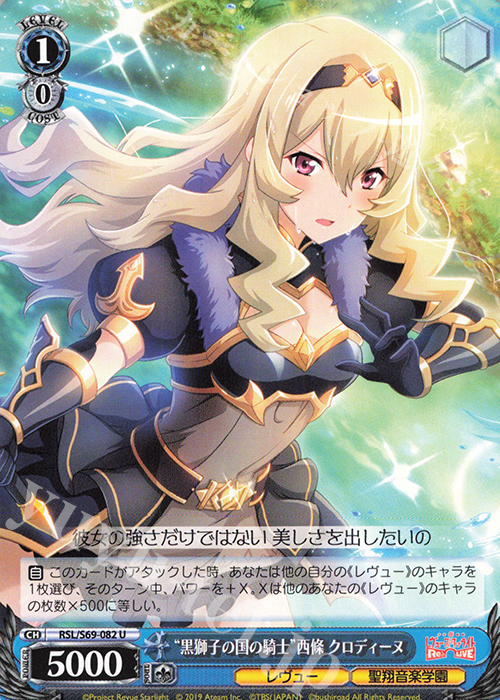 U “黒獅子の国の騎士”西條 クロディーヌ | 販売 | 少女☆歌劇 レヴュースタァライト -Re LIVE- | ヴァイスシュヴァルツ