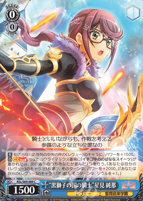 C “黒獅子の国の騎士”星見 純那 | 販売 | 少女☆歌劇 レヴュースタァライト -Re LIVE- | ヴァイスシュヴァルツ