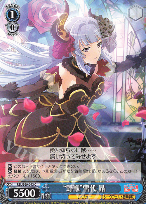 C “野獣”雪代 晶 | 販売 | 少女☆歌劇 レヴュースタァライト -Re LIVE- | ヴァイスシュヴァルツ