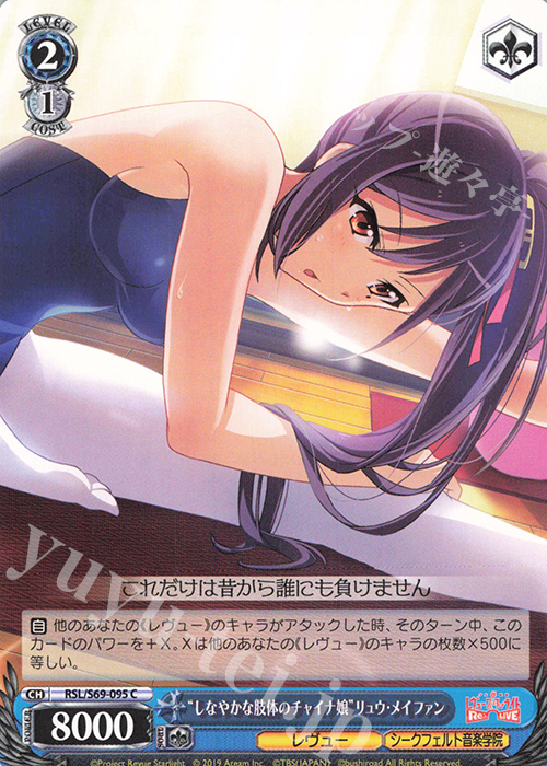 C “しなやかな肢体のチャイナ娘”リュウ・メイファン | 販売 | 少女☆歌劇 レヴュースタァライト -Re LIVE- | ヴァイスシュヴァルツ