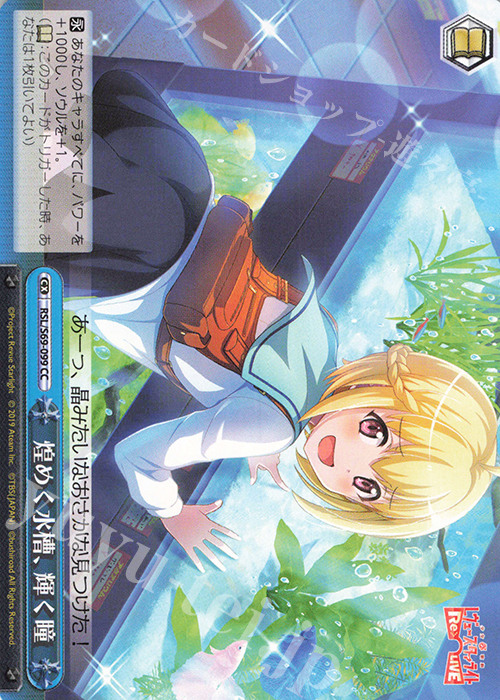 CC 煌めく水槽、輝く瞳 | 販売 | 少女☆歌劇 レヴュースタァライト -Re LIVE- | ヴァイスシュヴァルツ