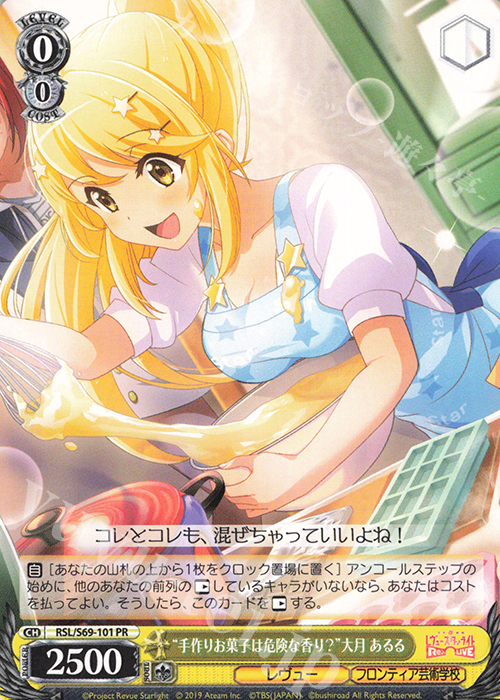 PR “手作りお菓子は危険な香り？”大月 あるる | 販売 | 少女☆歌劇 レヴュースタァライト -Re LIVE- | ヴァイスシュヴァルツ