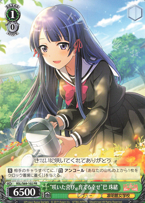 PR “咲いた喜び、育てる幸せ”巴 珠緒 | 販売 | 少女☆歌劇 レヴュースタァライト -Re LIVE- | ヴァイスシュヴァルツ
