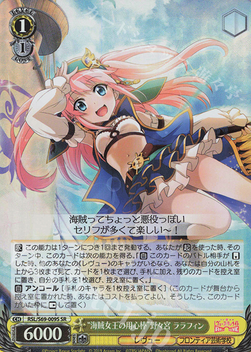 SR “海賊女王の用心棒”野々宮 ララフィン | 販売 | 少女☆歌劇 レヴュースタァライト -Re LIVE- | ヴァイスシュヴァルツ