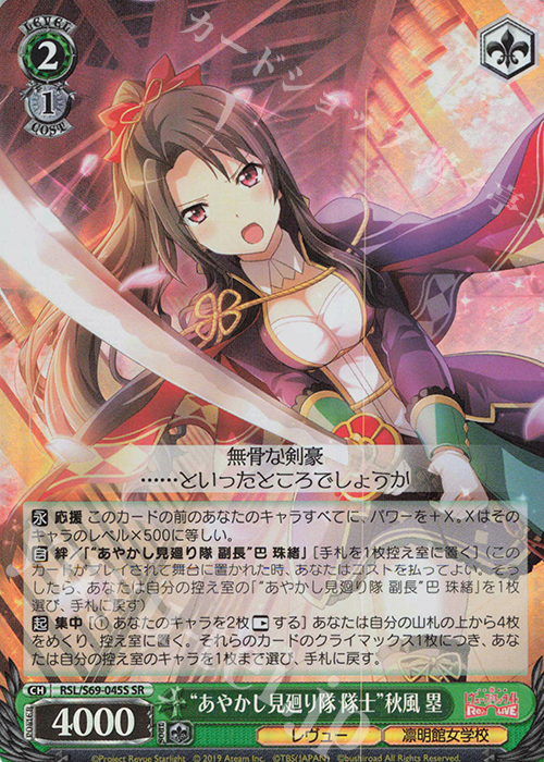 SR “あやかし見廻り隊 隊士”秋風 塁 | 販売 | 少女☆歌劇 レヴュースタァライト -Re LIVE- | ヴァイスシュヴァルツ