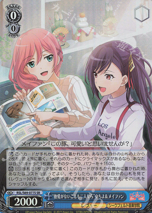 SR “他愛がないことも二人なら”やちよ&メイファン | 販売 | 少女☆歌劇 レヴュースタァライト -Re LIVE- | ヴァイスシュヴァルツ