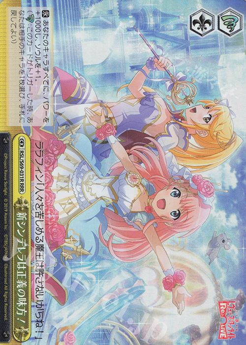 RRR 新シンデレラは正義の味方! | 販売 | 少女☆歌劇 レヴュースタァライト -Re LIVE- | ヴァイスシュヴァルツ
