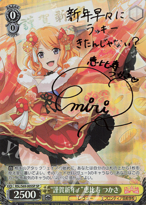 SP “謹賀新年”恵比寿つかさ(サイン入り) | 販売 | 少女☆歌劇 レヴュースタァライト -Re LIVE- | ヴァイスシュヴァルツ