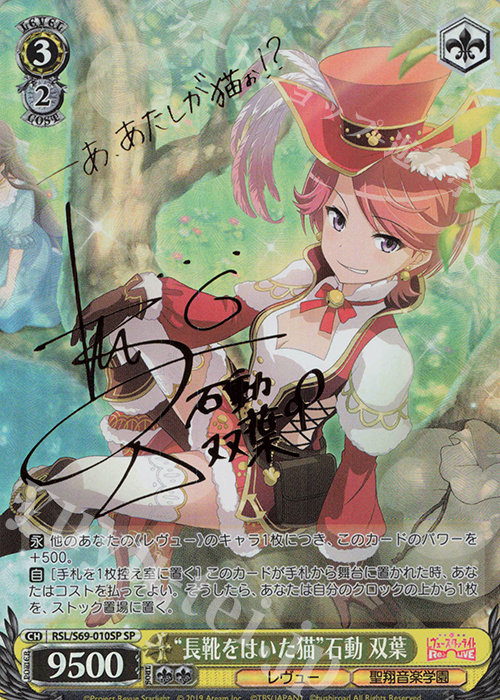 SP “長靴をはいた猫”石動 双葉(サイン入り) | 買取 | 少女☆歌劇 レヴュースタァライト -Re LIVE- | ヴァイスシュヴァルツ