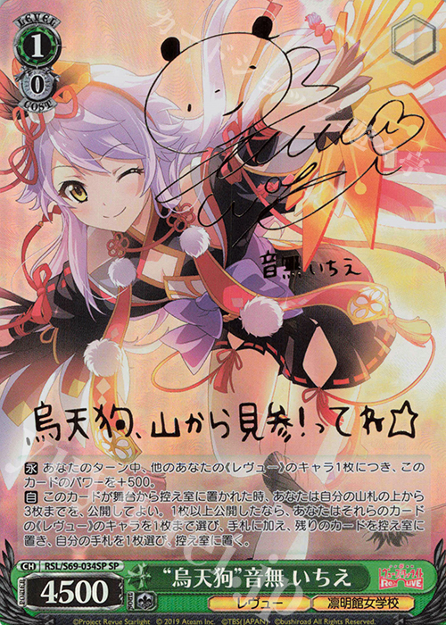 SP “烏天狗”音無 いちえ(サイン入り) | 販売 | 少女☆歌劇 レヴュースタァライト -Re LIVE- | ヴァイスシュヴァルツ