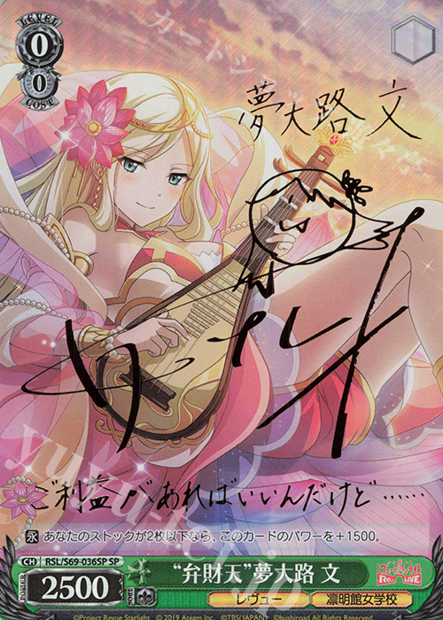 SP “弁財天”夢大路 文(サイン入り) | 買取 | 少女☆歌劇 レヴュースタァライト -Re LIVE- | ヴァイスシュヴァルツ