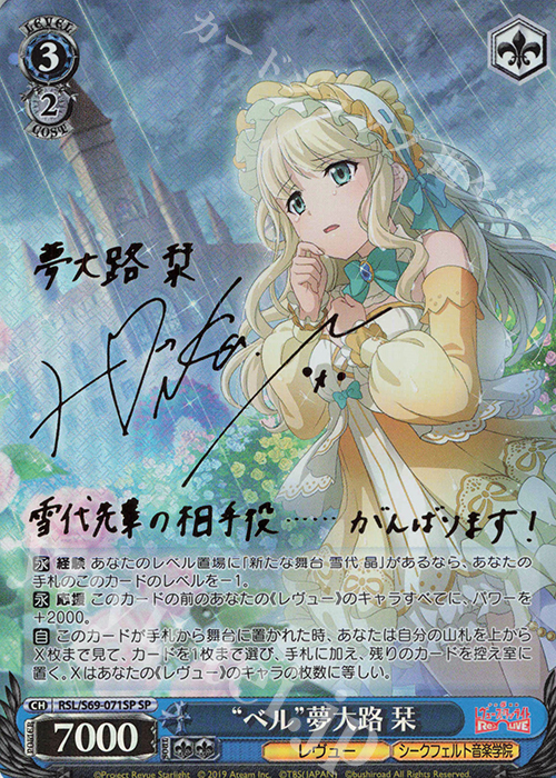 SP “ベル”夢大路 栞(サイン入り) | 買取 | 少女☆歌劇 レヴュースタァライト -Re LIVE- | ヴァイスシュヴァルツ