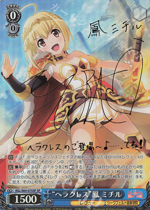 SP “ヘラクレス”鳳 ミチル(サイン入り) | 買取 | 少女☆歌劇 レヴュースタァライト -Re LIVE- | ヴァイスシュヴァルツ