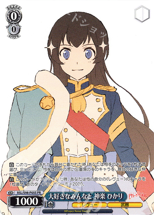 PR 大好きなみんなと 神楽 ひかり | 販売 | 劇場版 少女☆歌劇 レヴュースタァライト | ヴァイスシュヴァルツ
