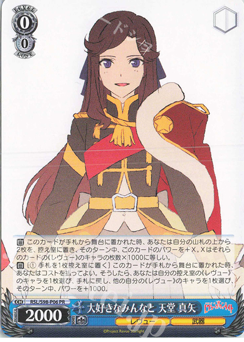 PR 大好きなみんなと 天堂 真矢 | 買取 | 劇場版 少女☆歌劇 レヴュースタァライト | ヴァイスシュヴァルツ