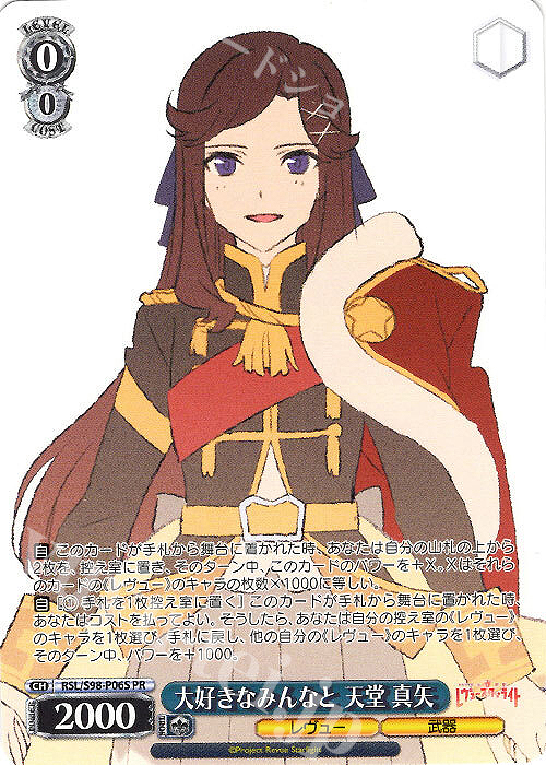 PR 大好きなみんなと 天堂 真矢 | 買取 | 劇場版 少女☆歌劇 レヴュースタァライト | ヴァイスシュヴァルツ