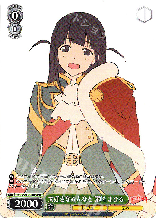 PR 大好きなみんなと 露崎 まひる | 販売 | 劇場版 少女☆歌劇 レヴュースタァライト | ヴァイスシュヴァルツ