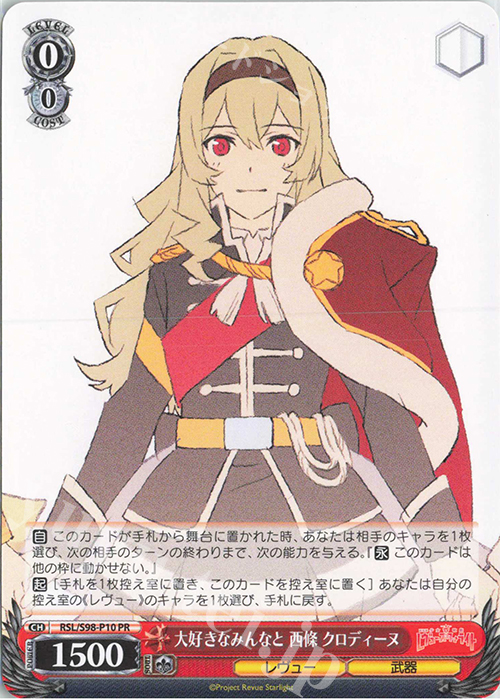 PR 大好きなみんなと 西條 クロディーヌ | 買取 | 劇場版 少女☆歌劇 レヴュースタァライト | ヴァイスシュヴァルツ