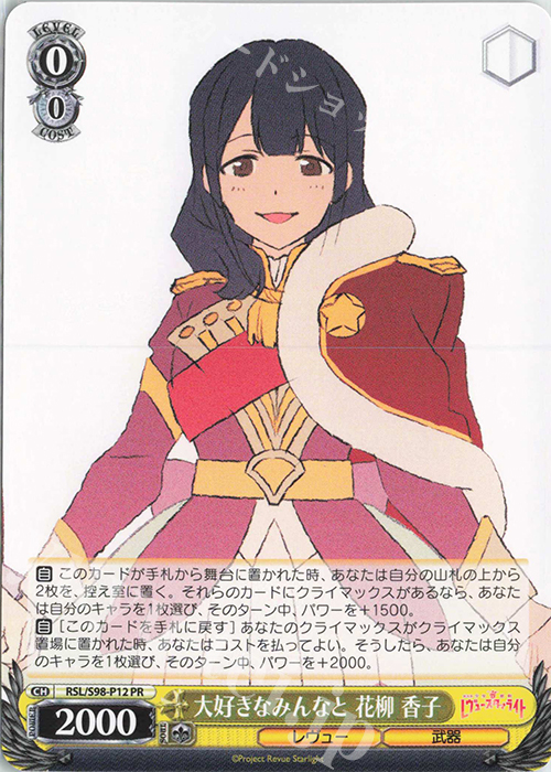 PR 大好きなみんなと 花柳 香子 | 買取 | 劇場版 少女☆歌劇 レヴュースタァライト | ヴァイスシュヴァルツ