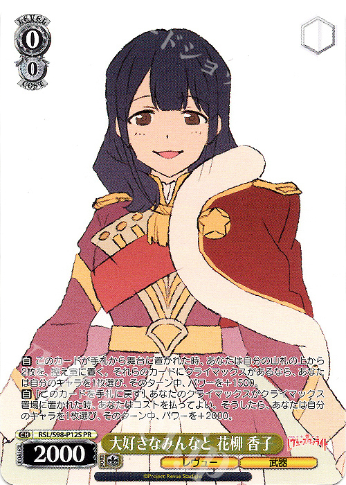 PR 大好きなみんなと 花柳 香子 | 買取 | 劇場版 少女☆歌劇 レヴュースタァライト | ヴァイスシュヴァルツ