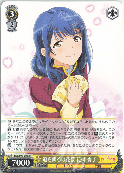 RR 道を飾るは花桜 花柳 香子 | 販売 | 劇場版 少女☆歌劇 レヴュースタァライト | ヴァイスシュヴァルツ