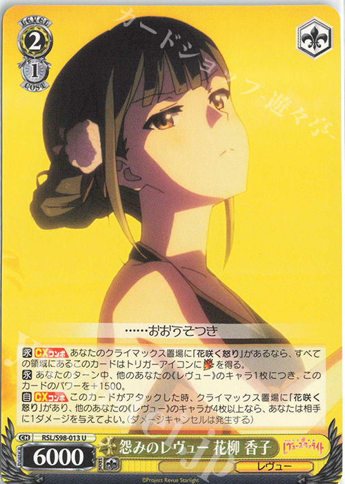 U 怨みのレヴュー 花柳 香子 | 販売 | 劇場版 少女☆歌劇 レヴュースタァライト | ヴァイスシュヴァルツ